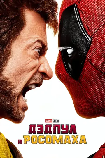 Постер к фильму "Дэдпул 3" #527524