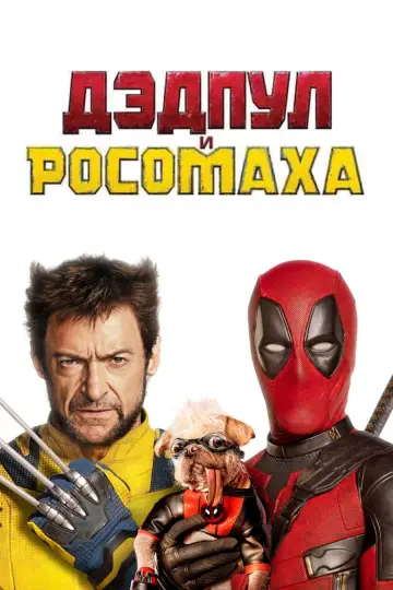 Постер к фильму "Дэдпул 3" #527621
