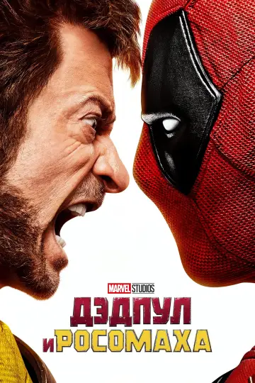 Постер к фильму "Дэдпул 3" #958845