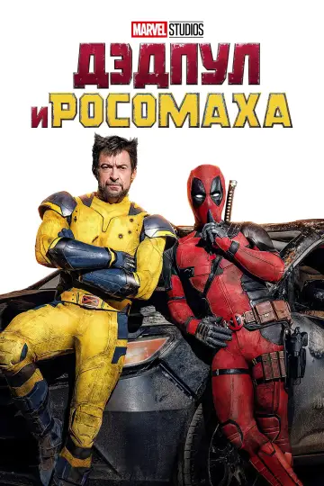Постер к фильму "Дэдпул 3" #958846