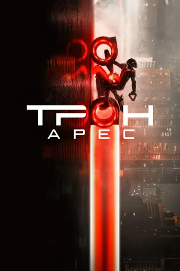 Постер к фильму "Трон 3" #518310