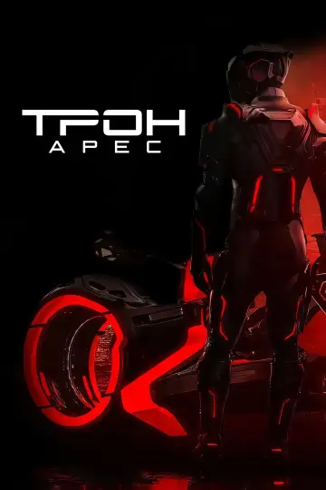 Постер к фильму "Трон 3" #518373