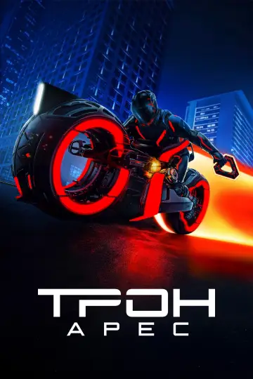 Постер к фильму "Трон 3" #518382
