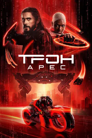 Постер к фильму "Трон 3" #518385