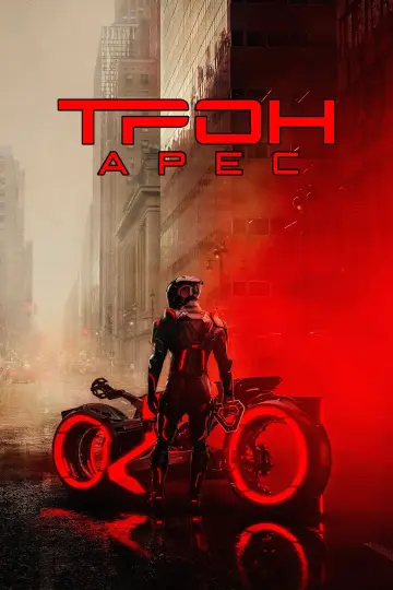 Постер к фильму "Трон 3" #518394