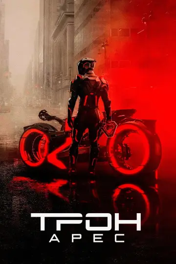 Постер к фильму "Трон 3" #518398