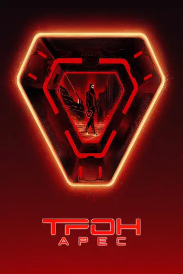 Постер к фильму "Трон 3" #518401