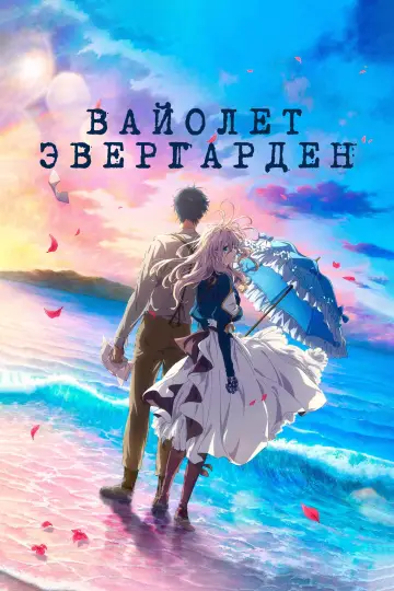 Постер к фильму "Вайолет Эвергарден. Фильм" #749632