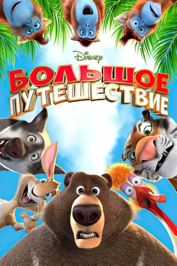 Постер к фильму "Большое путешествие" #1008593