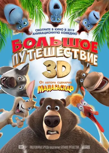 Постер к фильму "Большое путешествие" #390122