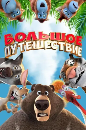 Постер к фильму "Большое путешествие" #390123