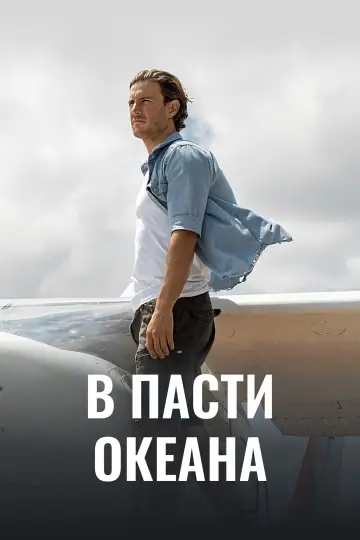 Постер к фильму "В пасти океана" #1009750