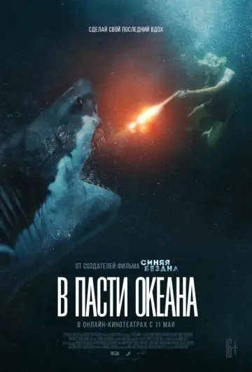 Постер к фильму "В пасти океана" #391283