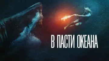 Задник к фильму "В пасти океана" #404856