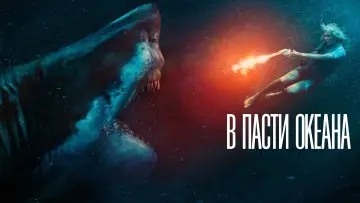 Задник к фильму "В пасти океана" #404857