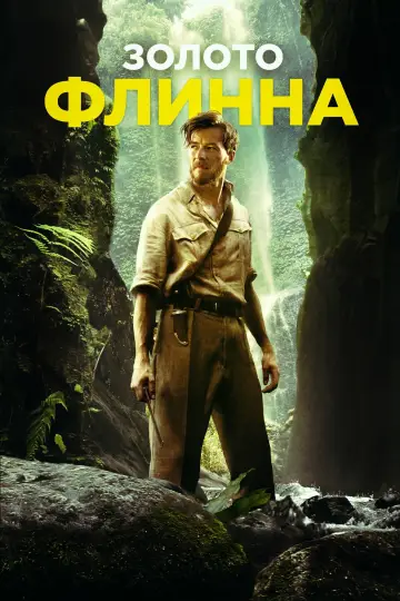 Постер к фильму "Золото Флинна" #1587904