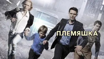 Задник к фильму "Племяшка" #1525776