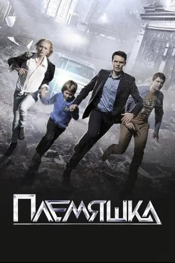 Племяшка постер
