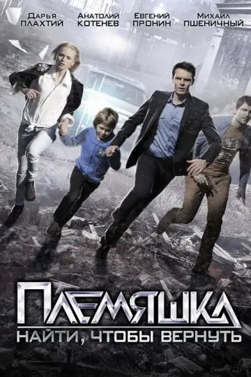 Постер к фильму "Племяшка" #1146141