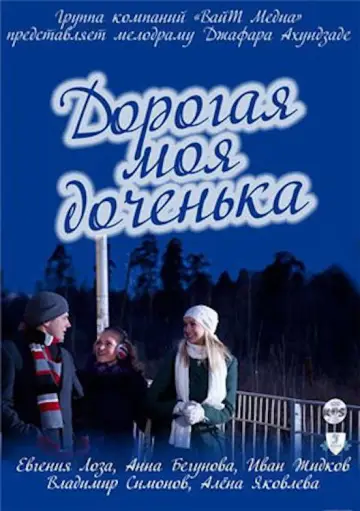 Постер к фильму "Дорогая моя доченька" #964231