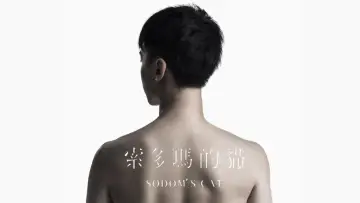 Задник к фильму "索多瑪的貓" #1106598