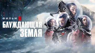 Задник к фильму "Блуждающая Земля" #38704