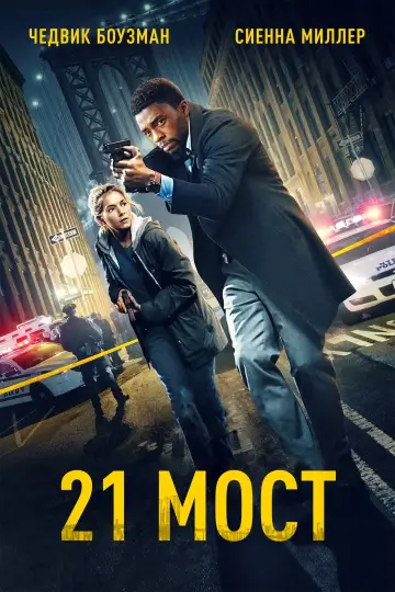 Постер к фильму "21 мост" #694033