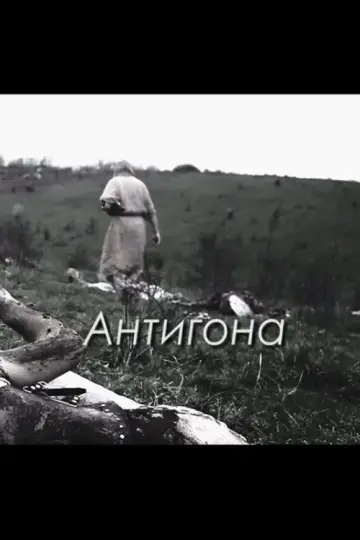 Постер к фильму "Антигона" #1181444