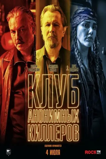 Постер к фильму "Клуб анонимных киллеров" #403479