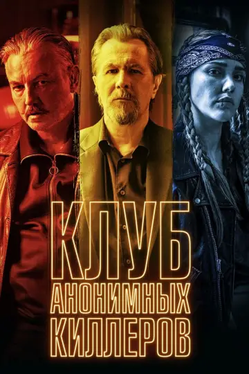 Постер к фильму "Клуб анонимных киллеров" #403481