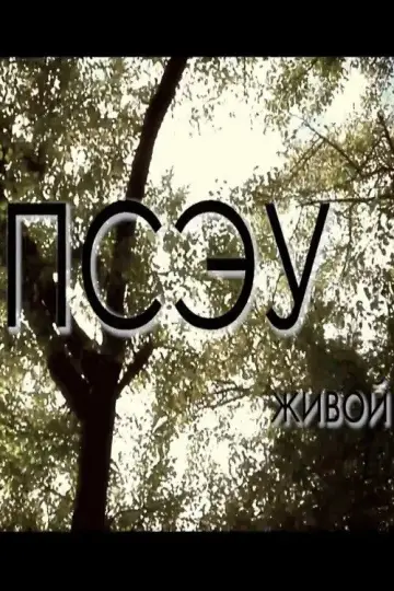 Постер к фильму "Живой" #1201030
