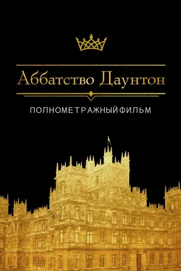 Постер к фильму "Аббатство Даунтон" #113358