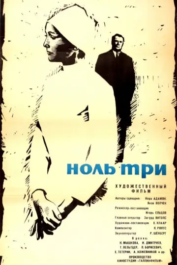 Постер к фильму "Ноль три" #1170858