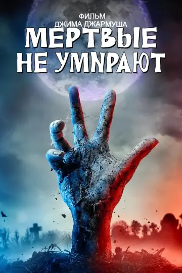 Постер к фильму "Мёртвые не умирают" #383254