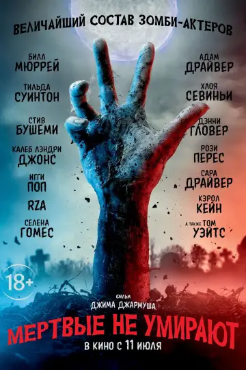 Постер к фильму "Мёртвые не умирают" #383255
