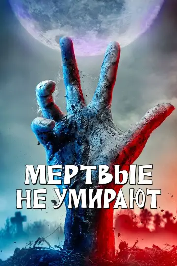 Постер к фильму "Мёртвые не умирают" #383258