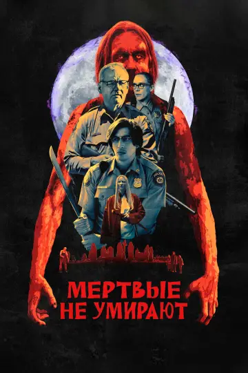 Постер к фильму "Мёртвые не умирают" #886638