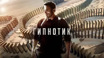 Задник к фильму "Гипнотик" #370331