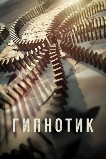 Постер к фильму "Гипнотик" #8225
