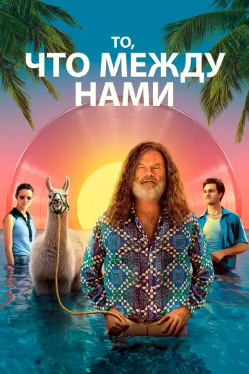 То, что между нами постер