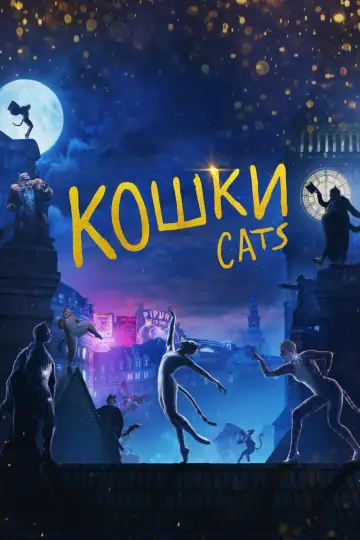 Постер к фильму "Кошки" #90126