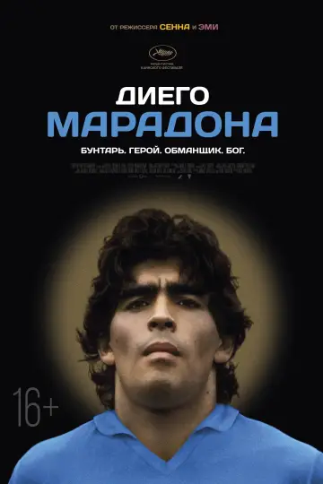 Постер к фильму "Диего Марадона" #448361