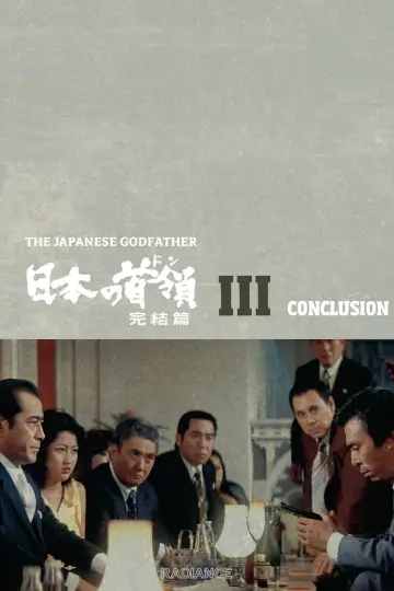 日本の首領 完結篇