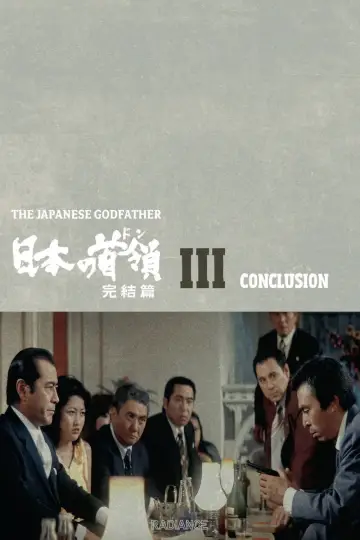 Постер к фильму "日本の首領 完結篇" #1042827