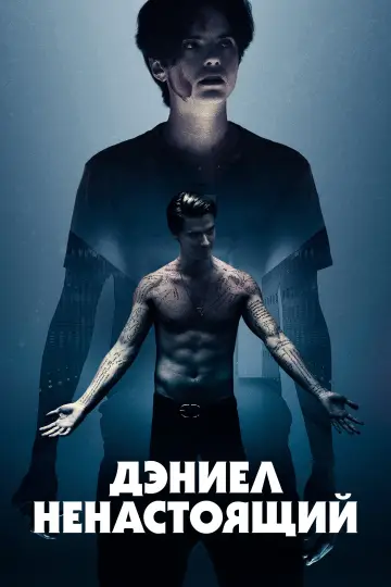 Постер к фильму "Дэниел ненастоящий" #1046755