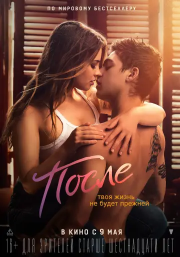 Постер к фильму "После" #371352
