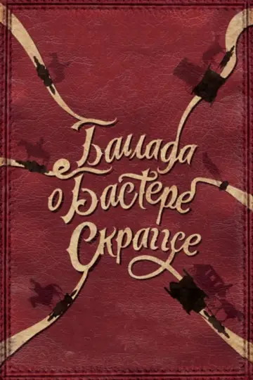 Баллада Бастера Скраггса