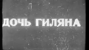 Задник к фильму "Дочь Гиляна" #1180525