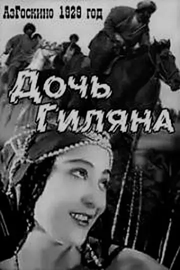 Постер к фильму "Дочь Гиляна" #1180528