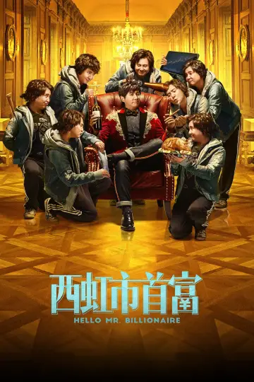 Постер к фильму "Привет, мистер Миллиардер" #883044